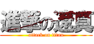進撃の遼真 (attack on titan)
