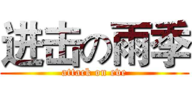 进击の雨季 (attack on eve)