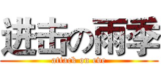 进击の雨季 (attack on eve)