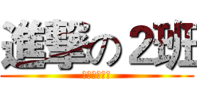 進撃の２班 (数字媒体技术)