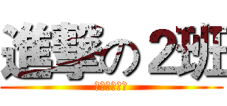 進撃の２班 (数字媒体技术)