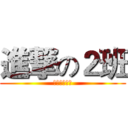 進撃の２班 (数字媒体技术)