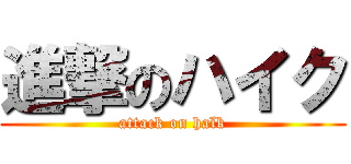 進撃のハイク (attack on haïk)