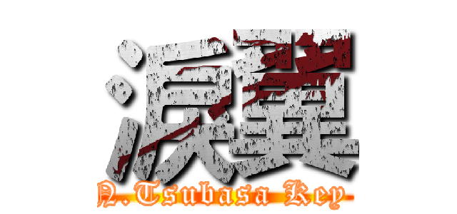 淚翼 (N.Tsubasa Key )