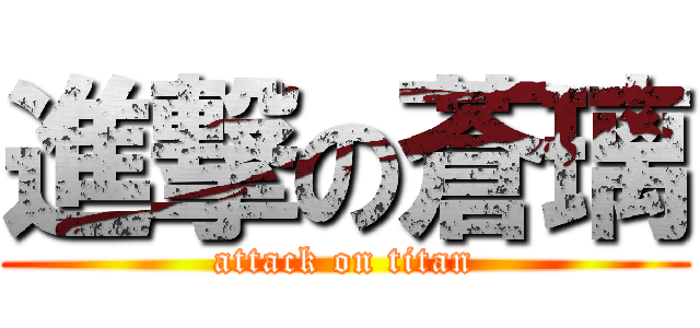 進撃の蒼璃 (attack on titan)