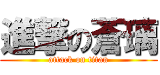 進撃の蒼璃 (attack on titan)