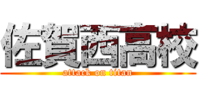 佐賀西高校 (attack on titan)