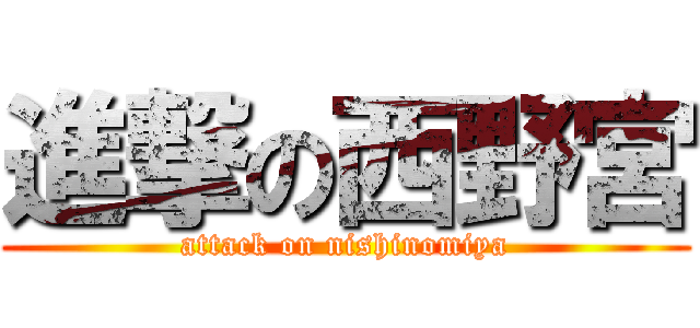 進撃の西野宮 (attack on nishinomiya)