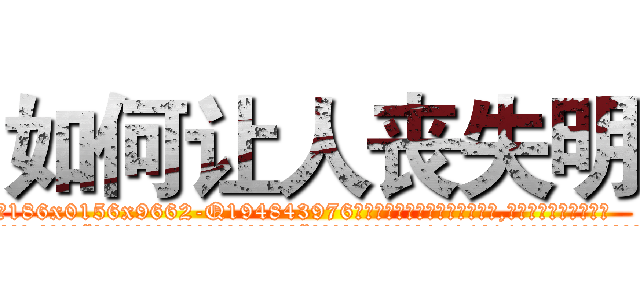 如何让人丧失明 (如何让人丧失明【电.话186x0156x9662-Q194843976林氏药业】我们做的是长期生意,靠的是老客户长期支持
参考消息网2月20日报道 韩媒称，“剩女多、离婚率高的城市，房价一定会上涨。”这是中国经济学家金岩石2016年12月参加在上海举行的房地产相关论坛时说的话。
)
