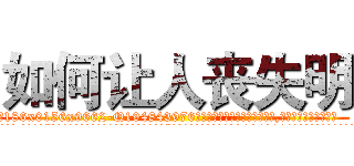 如何让人丧失明 (如何让人丧失明【电.话186x0156x9662-Q194843976林氏药业】我们做的是长期生意,靠的是老客户长期支持
参考消息网2月20日报道 韩媒称，“剩女多、离婚率高的城市，房价一定会上涨。”这是中国经济学家金岩石2016年12月参加在上海举行的房地产相关论坛时说的话。
)