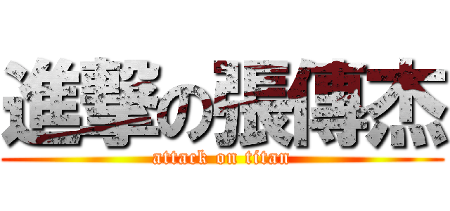 進撃の張傳杰 (attack on titan)