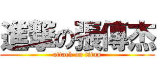 進撃の張傳杰 (attack on titan)