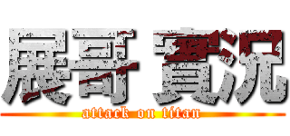 展哥 實況 (attack on titan)