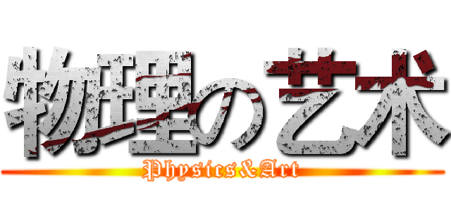物理の艺术 (Physics&Art)