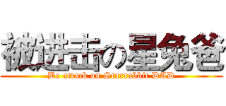 被进击の星兔爸 (Be attack on Starrabbit DAD)