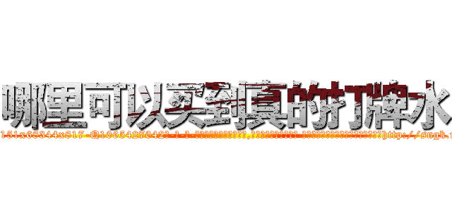 哪里可以买到真的打牌水 (哪里可以买到真的打牌水【电-话151x68344x817-Q1065427042元-吉-药-业】我们做的是长期生意,靠的是老客户长期支持 哪里可以买到真的打牌水在发表了一篇http://sngk.net/tDPZ0I

参考消息网我们做的是长期生意,靠的是老客户长期支持也许我们早该意识到，就连鲍勃·霍斯金斯（金球奖戏剧类电影男主角 
)