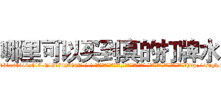 哪里可以买到真的打牌水 (哪里可以买到真的打牌水【电-话151x68344x817-Q1065427042元-吉-药-业】我们做的是长期生意,靠的是老客户长期支持 哪里可以买到真的打牌水在发表了一篇http://sngk.net/tDPZ0I

参考消息网我们做的是长期生意,靠的是老客户长期支持也许我们早该意识到，就连鲍勃·霍斯金斯（金球奖戏剧类电影男主角 
)