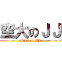 空大のＪＪ (Miss on JJ)