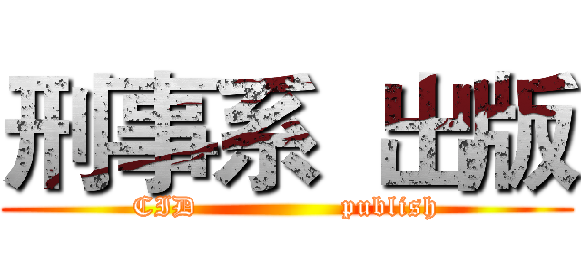 刑事系  出版 (CID               publish)