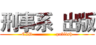 刑事系  出版 (CID               publish)