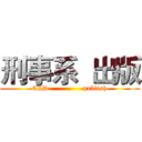 刑事系  出版 (CID               publish)