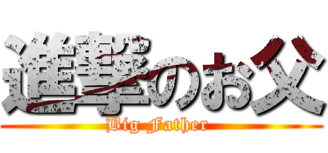 進撃のお父 (Big Father )