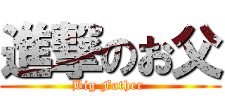 進撃のお父 (Big Father )