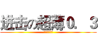 进击の超薄０．３ (东东西子专属)