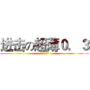 进击の超薄０．３ (东东西子专属)