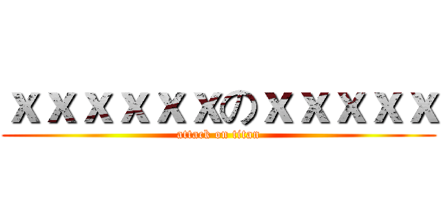 ｘｘｘｘｘｘのｘｘｘｘｘ (attack on titan)