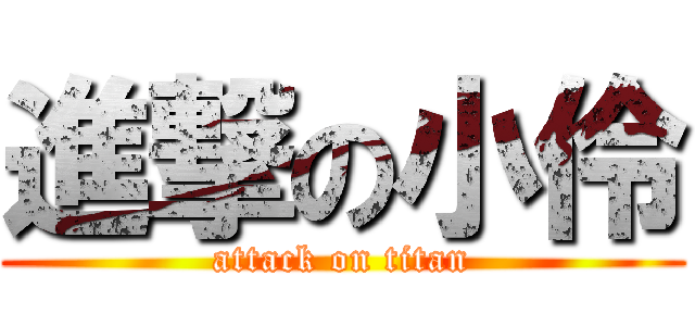 進撃の小伶 (attack on titan)