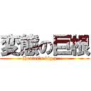 変態の巨根 (Hentai\'s big p----)