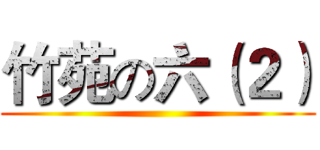 竹苑の六（２） ()