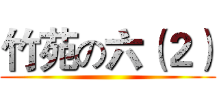 竹苑の六（２） ()