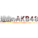 进击のＡＫＢ４８ (attack on stage)