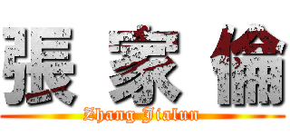 張 家 倫 (Zhang Jialun)