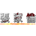 張 家 倫 (Zhang Jialun)