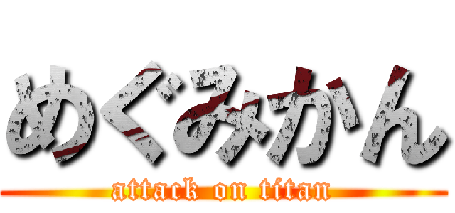 めぐみかん (attack on titan)