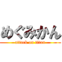 めぐみかん (attack on titan)