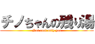 チノちゃんの残り湯 (Not cool only you)