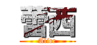 蕾西 (Alice)