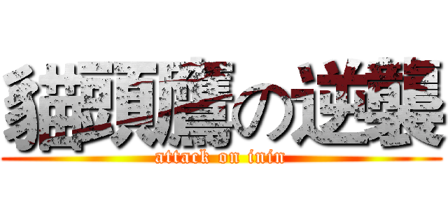 貓頭鷹の逆襲 (attack on inin)