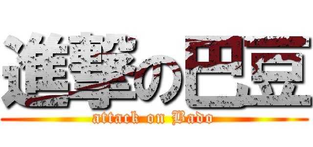 進撃の巴豆 (attack on Bado)