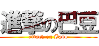 進撃の巴豆 (attack on Bado)