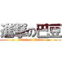 進撃の巴豆 (attack on Bado)