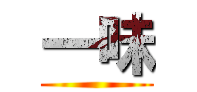 一味 ()