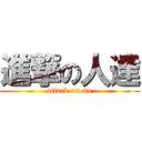 進撃の人達 (attack on me)