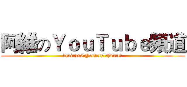 阿維のＹｏｕＴｕｂｅ頻道 (kevin106 Youtube channel)