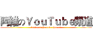 阿維のＹｏｕＴｕｂｅ頻道 (kevin106 Youtube channel)