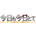 今日も今日とて ()